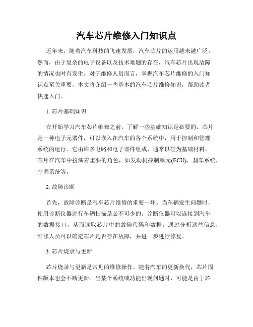汽车芯片维修入门知识点