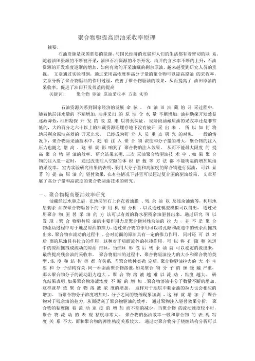 聚合物驱提高原油采收率原理