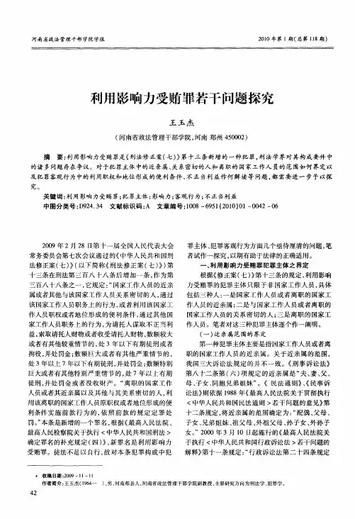 利用影响力受贿罪若干问题探究