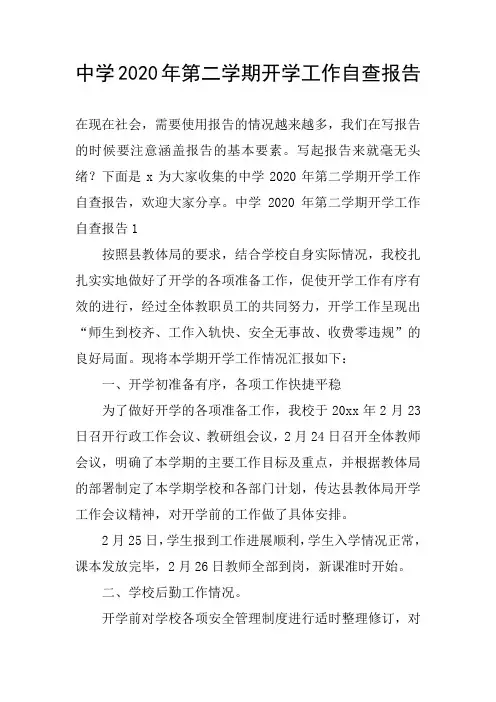 中学2020年第二学期开学工作自查报告