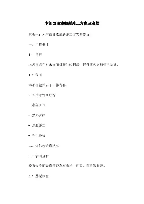木饰面油漆翻新施工方案及流程