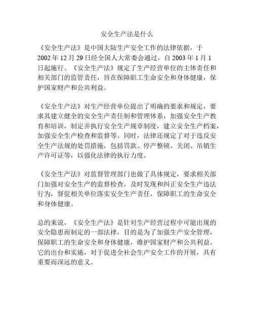 安全生产法是什么
