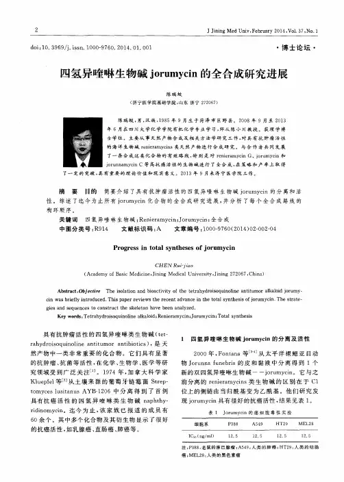 四氢异喹啉生物碱jorumycin的全合成研究进展