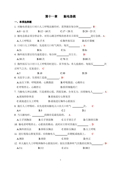 电工作业复习题-急救(1)