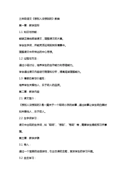 三年级语文《想别人没想到的》教案
