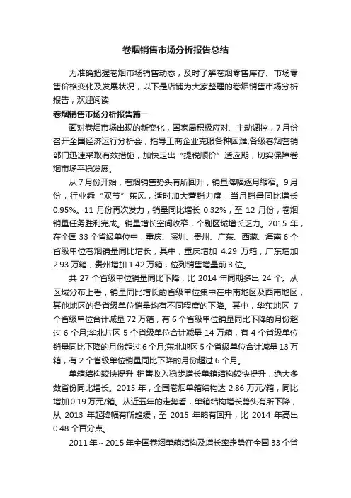 卷烟销售市场分析报告总结