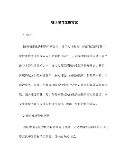 城区暖气改进方案