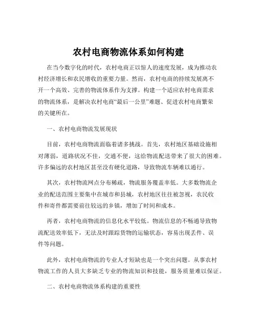 农村电商物流体系如何构建