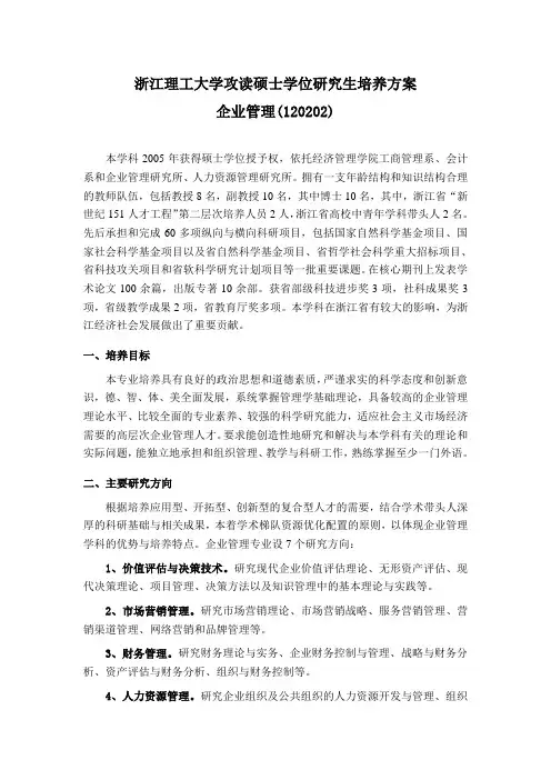 企业管理硕士研究生培养方案