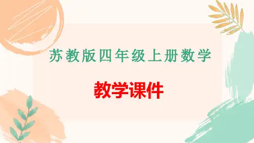 苏教版四年级数学上册第七单元《含有中括号的混合运算》教学课件