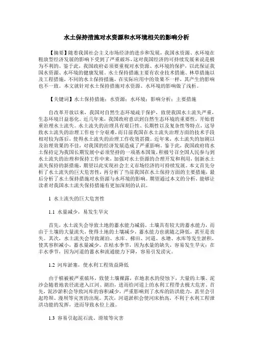 水土保持措施对水资源和水环境相关的影响分析