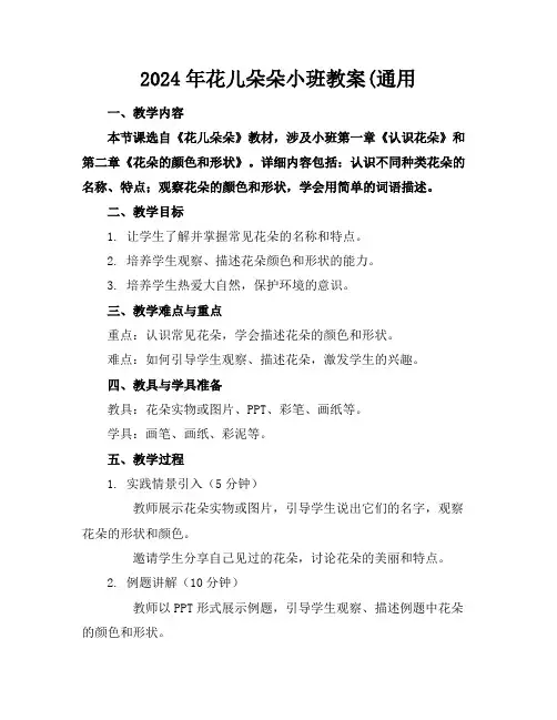 2024年花儿朵朵小班教案(通用