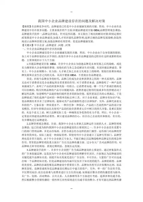 我国中小企业品牌建设存在的问题及解决对策