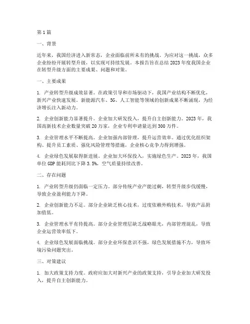 转型升级年度报告总结(3篇)