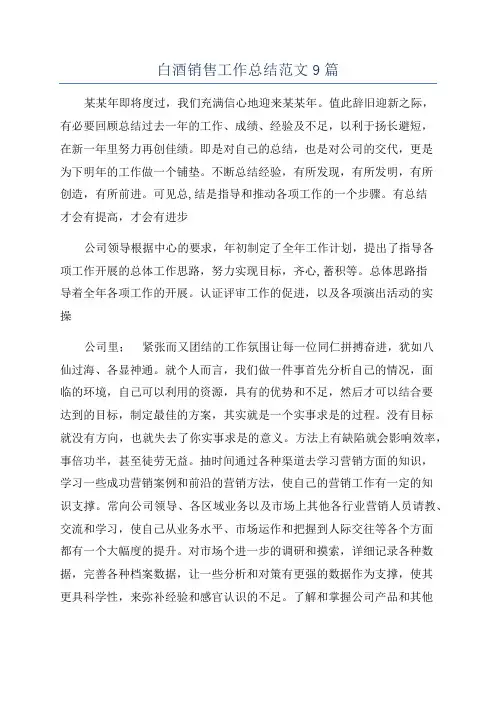 白酒销售工作总结范文9篇
