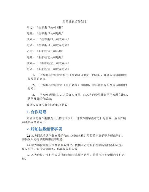 船舶挂靠经营合同