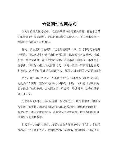 六级词汇应用技巧