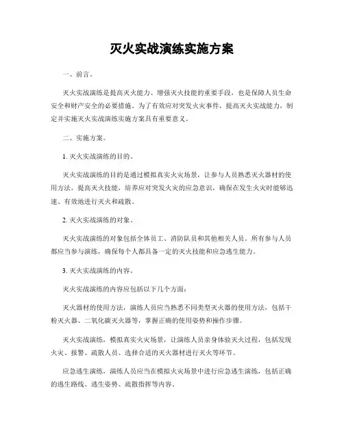 灭火实战演练实施方案