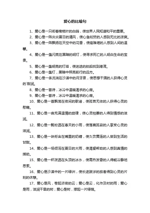 精选关于爱心的比喻句