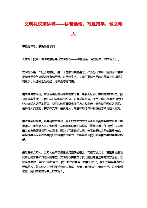 文明礼仪演讲稿——讲普通话,写规范字,做文明人