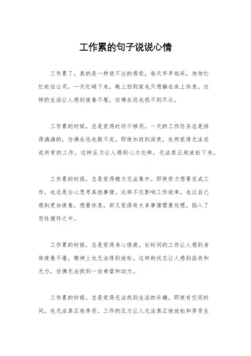 工作累的句子说说心情