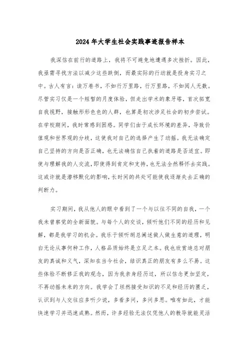 2024年大学生社会实践事迹报告样本（六篇）