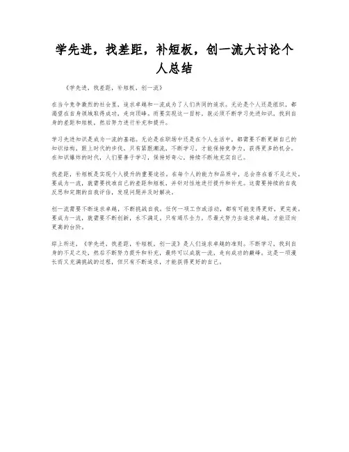 学先进,找差距,补短板,创一流大讨论个人总结