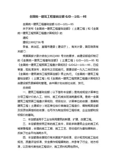 全国统一建筑工程基础定额GJD—101—95