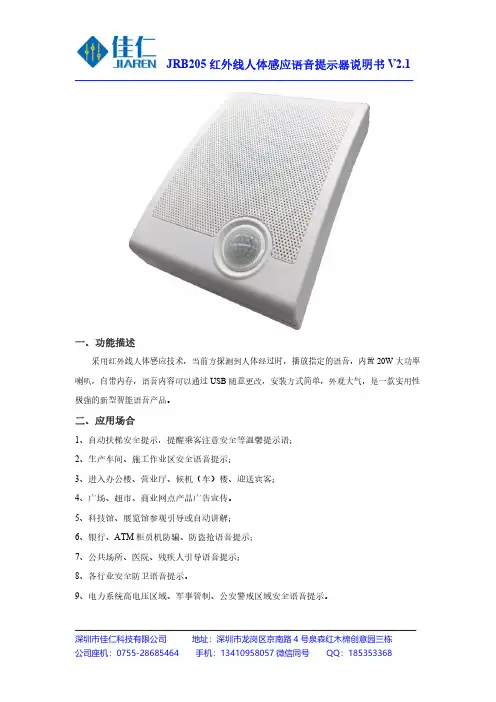 佳仁科技 JRB205 红外线人体感应语音提示器 使用说明书