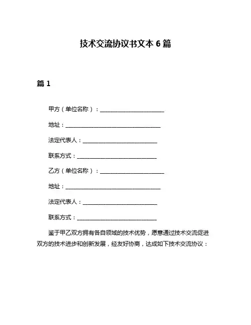 技术交流协议书文本6篇