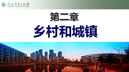 第二节 城镇化 (高中地理新教材必修二 第二章)