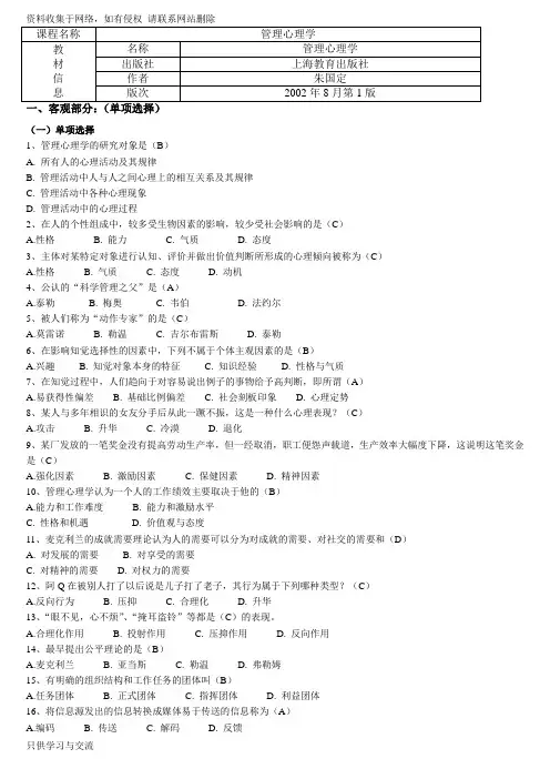 《管理心理学》期末复习资料(含答案)