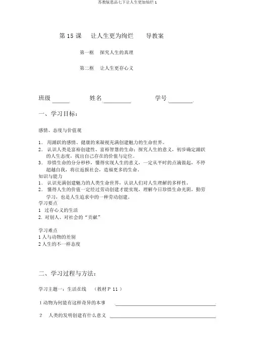 苏教版思品七下让人生更加灿烂1