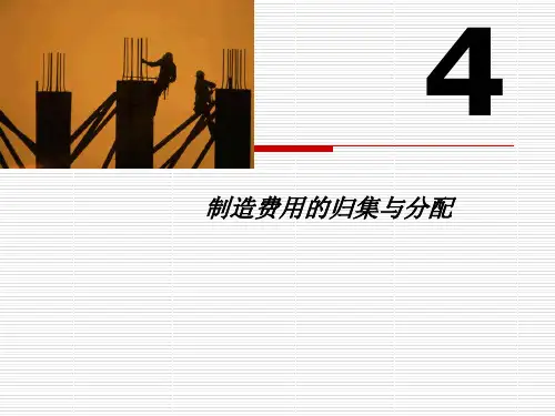 成本会计 第4章制造费用的归集与分配