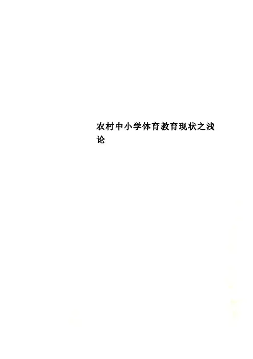 农村中小学体育教育现状之浅论