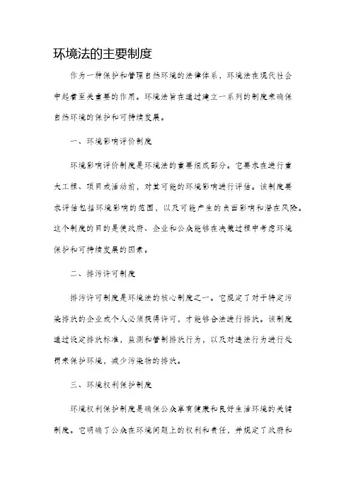 环境法的主要制度
