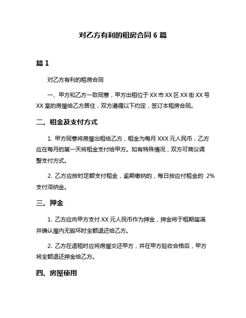 对乙方有利的租房合同6篇