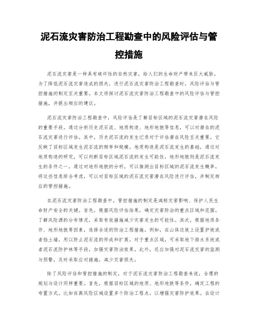 泥石流灾害防治工程勘查中的风险评估与管控措施