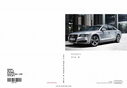 2012年奥迪A8L、S8、混合动力（hybrid）用户使用手册
