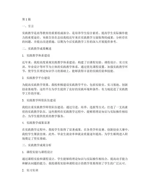 总结实践教学成果报告(3篇)