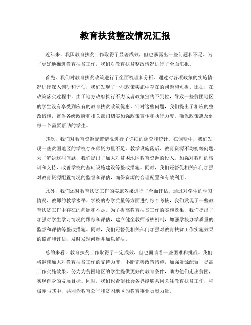 教育扶贫整改情况汇报