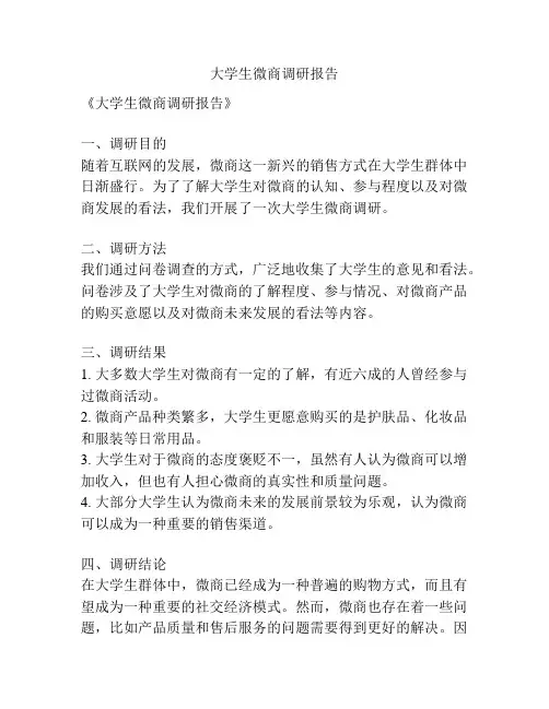 大学生微商调研报告