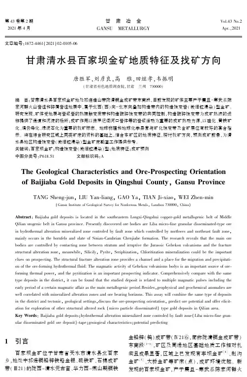 甘肃清水县百家坝金矿地质特征及找矿方向