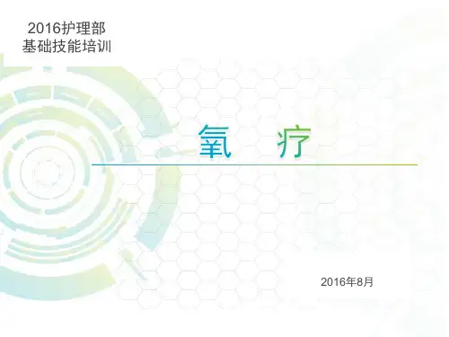 氧疗(中心吸氧)--2016护理部技能培训.