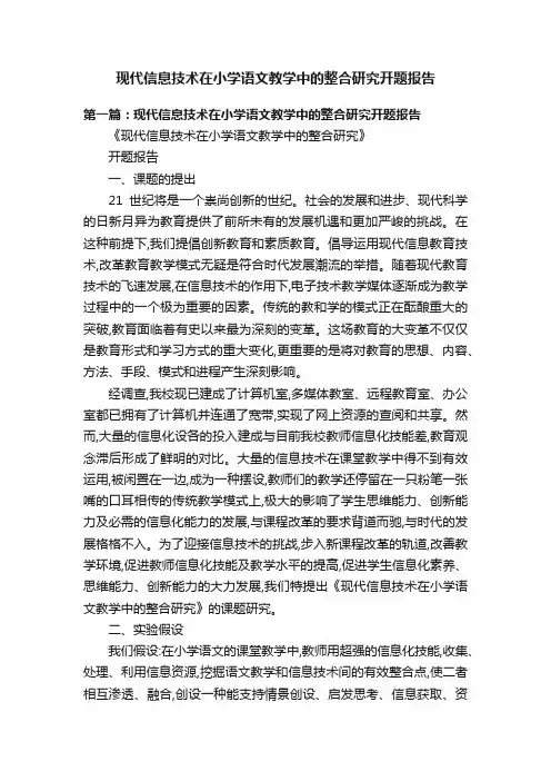 现代信息技术在小学语文教学中的整合研究开题报告