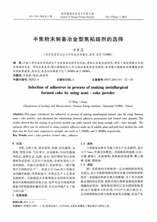 半焦粉末制备冶金型焦粘结剂的选择