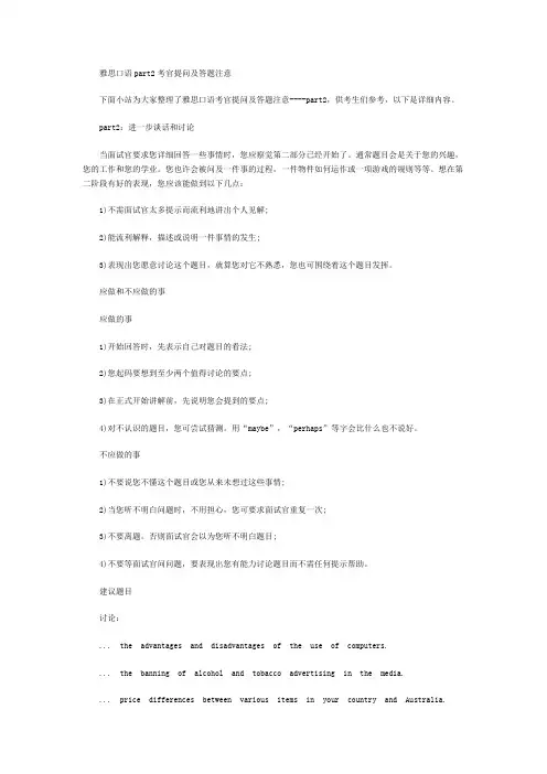 雅思口语part2考官提问及答题注意