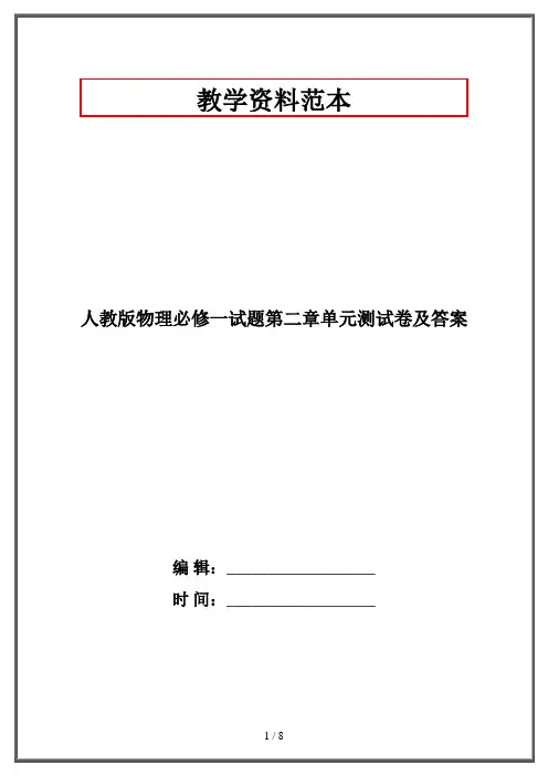 人教版物理必修一试题第二章单元测试卷及答案