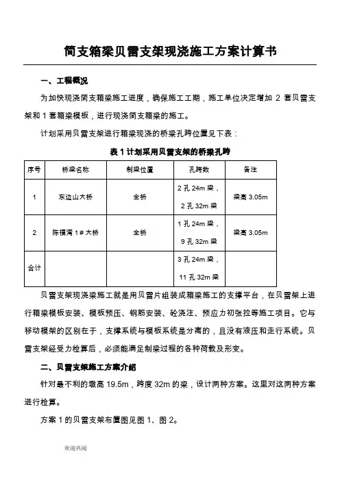 贝雷梁支架计算书