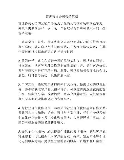 管理咨询公司营销策略